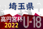 高円宮杯JFAU-15サッカーリーグ2022埼玉 クラブリーグ B昇格プレーオフ12/3結果掲載！