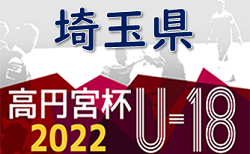 高円宮杯JFAU-18サッカーリーグ 2022 埼玉 Sリーグ 7/2結果更新！次回7.9,10