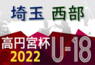 2022年度 Blue Wave U-17リーグ～Boost～ 2022 BATTLE OF 関西 優勝は東山高校！全試合終了