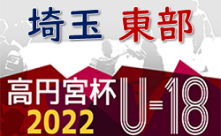 高円宮杯JFAU-18サッカーリーグ 2022 埼玉 東部支部 8/17までの結果更新！次回日程情報をお待ちしています