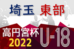 高円宮杯JFAU-18サッカーリーグ 2022 埼玉 東部支部 11/10までの結果更新！E2B、E3C日程終了！次回日程情報をお待ちしています