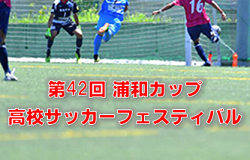 2022年度 第41回さいたま市招待高校サッカーフェスティバル浦和カップ (埼玉県)優勝は大宮アルディージャユース！