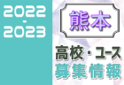 2022-2023 【熊本県】セレクション・体験練習会 募集情報まとめ（ジュニアユース・4種、女子）