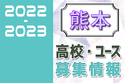 2022-2023 【熊本県】U-18 募集情報まとめ（2種、女子)