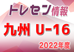 2022年度九州トレセンUｰ16（佐賀県開催）優勝は熊本！結果掲載