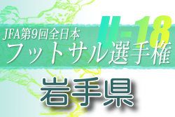 2022年度 JFA第9回全日本U‐18フットサル大会 岩手県大会 優勝はクロスカラーズ！東北大会出場チーム決定！