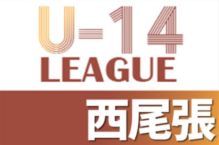 2021年度 U-14サッカーリーグ 地区1位大会 西尾張代表決定戦  優勝は一宮市立丹陽中学校！愛知県大会出場決定！