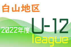 2022年度 白山・石川地区少年サッカーリーグ（U-12）石川　6/11結果更新！次節日程募集！