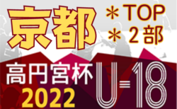 高円宮杯JFA U-18サッカーリーグ2022京都 TOP･2部 9/25結果更新！2部優勝は京産大附！