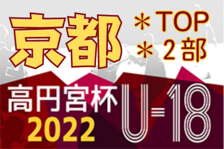 高円宮杯JFA U-18サッカーリーグ2022京都 TOP･2部 11/26結果速報！