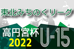 2022年度 高円宮杯JFA U-15サッカーリーグ 東北みちのくリーグ  TOPリーグ優勝は青森山田中学校！