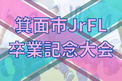 2021年度 箕面市JrFL卒業記念大会（大阪）3/5,6開催！情報お待ちしています。