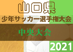 2022年度 Felix88杯 第35回山口県U-12サッカー選手権大会  優勝はレノファ山口FC！