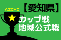 【2022愛知のカップ戦／地域公式戦まとめ4･5･6月】6/18,19 一宮連盟 理事長杯少年サッカーフェスティバル  優勝は平和SSS！6/26 トレセンマッチデー対抗戦（地区開催）組み合わせ掲載！