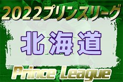 2022年度 高円宮杯JFAU-18プリンスリーグ北海道 7/3結果掲載！ 次回 延期分7/10開催！