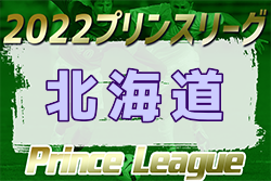 2022年度 高円宮杯JFAU-18プリンスリーグ北海道  優勝は旭川実業高校！最終結果掲載！