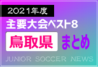 2021年度を振り返る！長野県 主要大会(1種～4種) 上位チームまとめ