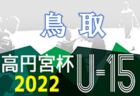 高円宮杯JFAU-15サッカーリーグ2022埼玉 クラブリーグ 5/21判明結果更新！