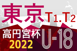 2022年度 高円宮杯 JFA U-18サッカーリーグ（東京）【T1，T2】結果速報9/28