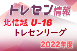 2022 U-16北信越トレセンリーグ  　第3節5/15更新！次節6/19