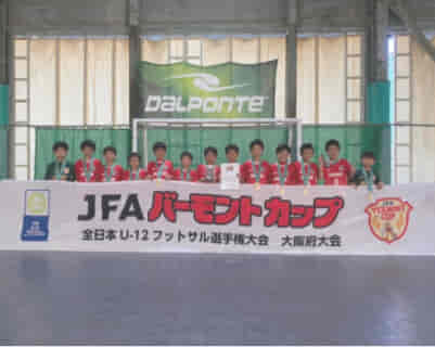 2022年度 JFAバーモントカップ第32回全日本U-12 フットサル選手権大会 大阪大会 優勝はDREAM FC！