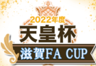 2022年度 第37回日本クラブユースサッカー選手権U-15大会 埼玉県予選 関東大会出場7チーム決定！