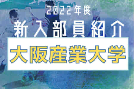 2022年度 大阪産業大学サッカー部 新入部員紹介 ※3/4現在