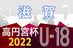 2022年度 高円宮杯 JFA U-18サッカーリーグ2022滋賀　全リーグ終了！