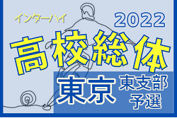 2022年度 全国高校総体 東京都大会 東支部予選　全ブロック代表決定！