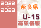 2022-2023【奈良県】U-18募集情報まとめ（2種、女子）