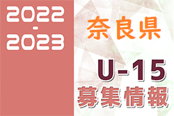 2022-2023【奈良県】セレクション・体験練習会 募集情報まとめ（ジュニアユース・4種、女子）