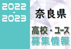 2022-2023【奈良県】セレクション・体験練習会 募集情報まとめ（ジュニアユース・4種、女子）