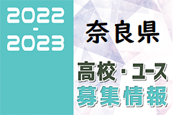 2022-2023【奈良県】U-18募集情報まとめ（2種、女子）