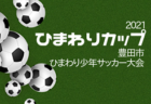 2021年度 第6回アントールカップ（石川県クラブユースU-13大会）優勝はSOLTILO星稜FC！