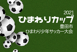 2021年度  豊田市ひまわり少年サッカー大会 ひまわりカップ（愛知）豊南､美里､ペレニアルA､梅坪台A､トヨタA､豊田東がブロック優勝！