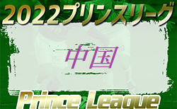 高円宮杯JFA U−18サッカープリンスリーグ2022中国 7/2,3結果掲載！7/3結果お待ちしています。