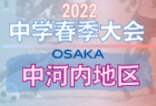 2022年度 南河内少年サッカー連盟春季大会 4年生の部（大阪）優勝はTSK金剛！