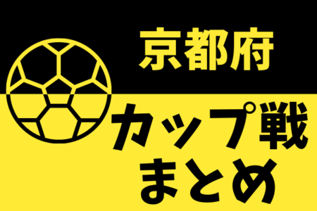 ★木津川支部春季大会U10 5/28開催・結果掲載★ 2022年度 京都府カップ戦まとめ（4月･5月･6月）【随時更新】