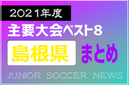 2021年度を振り返る！島根県 主要大会(1種～4種) 上位チームまとめ