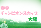 2022年度 サンテック杯（U-12）福岡県　優勝はCLUB東福岡！情報ありがとうございます！