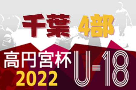 高円宮杯 JFA U-18サッカーリーグ2022千葉4部  後期リーグ全日程終了！1年間リーグ表入力ありがとうごいました！