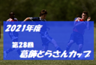 2021年度 第6回アントールカップ（石川県クラブユースU-13大会）優勝はSOLTILO星稜FC！