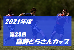 2021年度　第28回葛飾とらさんカップ（東京）優勝は新座片山FC少年団！