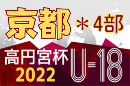 高円宮杯JFA U-18サッカーリーグ2022京都 4部 全節終了！