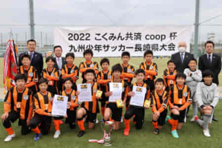2022こくみん共済coop杯九州少年サッカー長崎県大会（フジパンカップ予選） 優勝はJFCレインボー長崎！