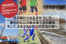 【スポーツを通したまちづくり】 「慢性的な公式戦会場不足解消」と「持続可能な地域の活動交流拠点」を目指して 熊本フットボールセンター応援ファンド 無料説明会開催