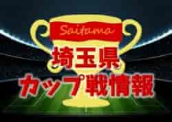 【優勝チーム写真掲載】埼玉県内 2022年3月・4月カップ戦大会情報まとめ 松伏近隣大会U-12  優勝は松伏FC！