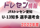 2022年度 西三河トレセン選考会 愛知 U-12,11  1次選考会4/13、最終選考会4/20