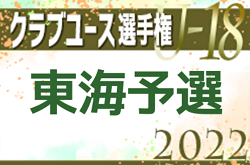 2022年度 第46回 日本クラブユースサッカー選手権U-18 東海予選  全国大会出場3チーム決定！