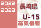 2022-2023【奈良県】U-18募集情報まとめ（2種、女子）